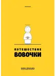 Алексей Панько - Путешествие Вовочки