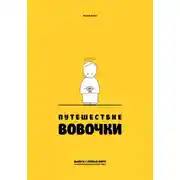 Постер книги Путешествие Вовочки