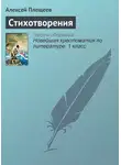 Алексей Плещеев - Стихотворения