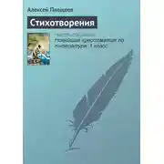 Постер книги Стихотворения