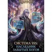 Постер книги Система SSS: Наследник Забытых Богов