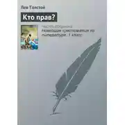 Постер книги Кто прав?