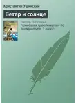 Константин Ушинский - Ветер и солнце