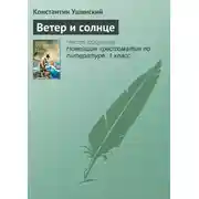 Постер книги Ветер и солнце