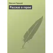Постер книги Рассказ о герое
