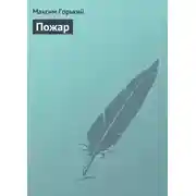 Постер книги Пожар