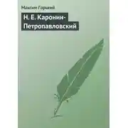 Постер книги Н. Е. Каронин-Петропавловский