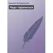 Постер книги Надо торопиться