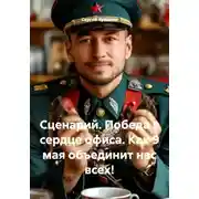 Постер книги Сценарий. Победа в сердце офиса. Как 9 мая объединит нас всех!