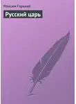Максим Горький - Русский царь