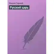 Постер книги Русский царь
