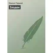 Постер книги Злодеи
