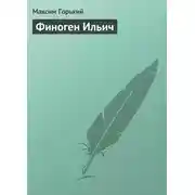 Постер книги Финоген Ильич