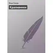 Постер книги Крапивники