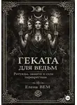 Елена Вем - ГЕКАТА для ведьм. Ритуалы, защита и сила перекрёстков