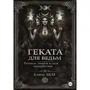 Постер книги ГЕКАТА для ведьм. Ритуалы, защита и сила перекрёстков