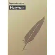 Постер книги Монумент