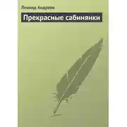 Постер книги Прекрасные сабинянки