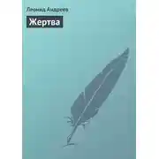 Постер книги Жертва