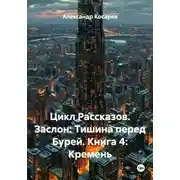 Постер книги Цикл Рассказов. Заслон: Тишина перед Бурей. Книга 4: Кремень