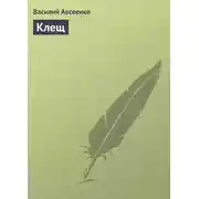 Постер книги Клещ