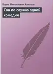 Борис Алмазов - Сон по случаю одной комедии