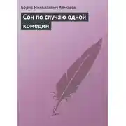 Постер книги Сон по случаю одной комедии