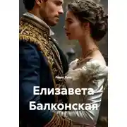 Постер книги Елизавета Балконская