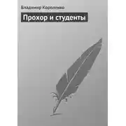Постер книги Прохор и студенты