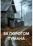Мадрид Михралиев - ЗА ПОРОГОМ ТУМАНА