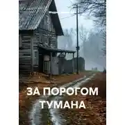 Постер книги ЗА ПОРОГОМ ТУМАНА