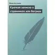 Постер книги Краткая записка о странниках или бегунах