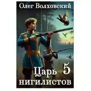 Постер книги Царь нигилистов - 5