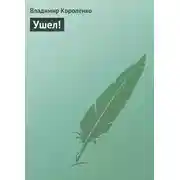 Постер книги Ушел!