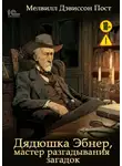Мелвилл Дэвиссон Пост - Дядюшка Эбнер, мастер отгадывания загадок