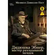 Постер книги Дядюшка Эбнер, мастер отгадывания загадок