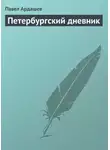 Павел Ардашев - Петербургский дневник