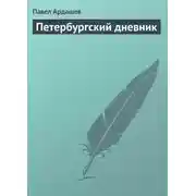 Постер книги Петербургский дневник