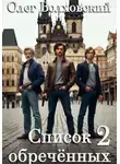 Олег Волховский - Список обреченных - 2