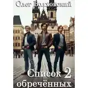Постер книги Список обреченных - 2