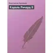 Постер книги Король Ричард II