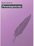 Борис Арватов - Речетворчество