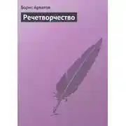 Постер книги Речетворчество