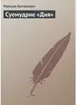 Максим Антонович - Суемудрие «Дня»