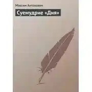 Постер книги Суемудрие «Дня»