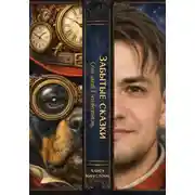 Постер книги ЗАБЫТЫЕ СКАЗКИ. Семь шагов в неизвестность