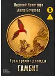 Василий Криптонов - Гром гремит дважды. Гамбит