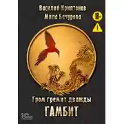 Постер книги Гром гремит дважды. Гамбит