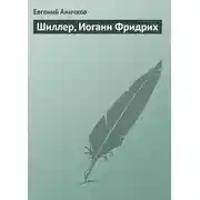 Постер книги Шиллер, Иоганн Фридрих
