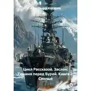 Постер книги Цикл Рассказов. Заслон: Тишина перед Бурей. Книга 2: Слепые